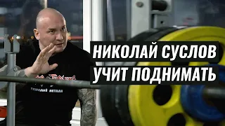 ТРЕНИРОВКА С УЧЕНИКАМИ / НИКОЛАЙ СУСЛОВ