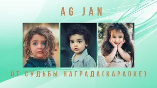 AG JAN - От судьбы награда (Караоке)