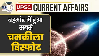 Brightest Explosion in the Universe | Current Affairs In Hindi | UPSC PRE 2024 | StudyIQ IAS Hindi