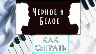 Черное и белое на пианино (Мы выбираем, нас выбирают из к/ф Большая перемена). Уроки фортепиано