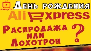 💰 День Рождения Алиэкспресс 2017 - распродажа или лохотрон?