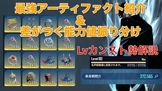 【俺アラ】レベル80戦闘力38万↑の世界トップ層プレイヤーが解説する能力値振り分けとおすすめアーティファクト！これだけ見れば解決！