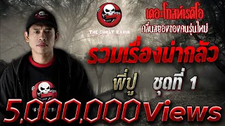 รวมเรื่องน่ากลัวที่สุด ชุดที่ 1 | พี่ปู | THE GHOST RADIO เล่าเรื่องผีเดอะโกส