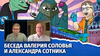 Тайное мировое правительство и Кремль. Беседа Валерия Соловья с @SashaSotnik