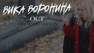 Вика Воронина - "ОСТ"