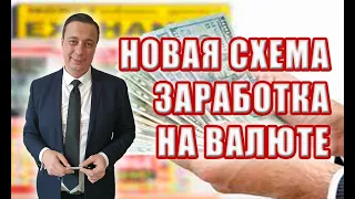 Украинцы запустили новую схему покупки валюты за границей с выгодным обменом в Украине. В чем схема?