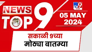 TOP 9 Big News | मोठ्या टॉप 9 न्यूज | 9 AM | 05 May 2024 | Marathi News