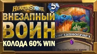 Бюджетная колода на ТАУНТ ВОИНА УнГоро - 60% винрейт [Hearthstone]