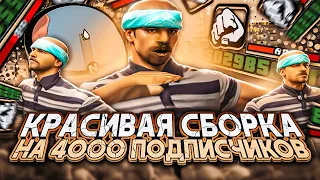 СЛИВ КРАСИВОЙ СБОРКИ для СЛАБЫХ ПК на EVOLVE RP в GTA SAMP НА 4000 ПОДПИСЧИКОВ (гта самп)