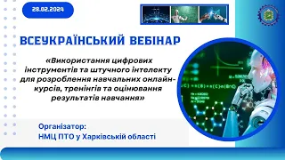 Використання цифрових інструментів та штучного інтелекту педагогами