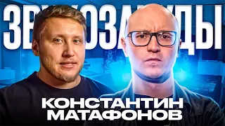 ЗВУКОРЕЖИССЕР КОНСТАНТИН МАТАФОНОВ в подкасте про секреты московских студий и как искать клиентов?