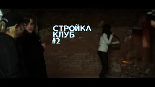 Стройка Клуб #2