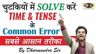 [ PART -1 ] चुटकियों में Solve करे TENSE के COMMON ERROR by Dharmendra Sir