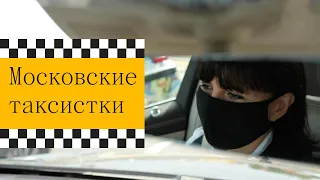 Как работается водителям московского такси, если они женщины