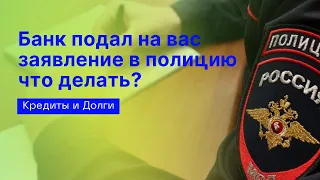 Что делать, если МФО или Банк написал на вас заявление в полицию | Банкротство физических лиц