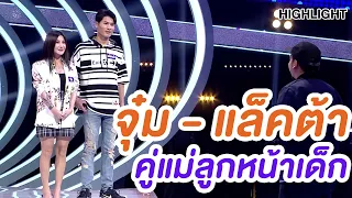 อึ้งกันทั้งสตู! คู่แม่ลูกหน้าเด็ก | Highlight | EP.166 | Guess My Age รู้หน้า ไม่รู้วัย