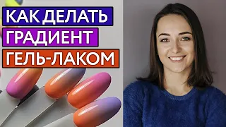 Как сделать градиент на ногтях? | Идеальный градиент Видеоурок за 5 минут!