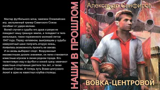 Вовка-центровой. Александр Санфиров. Аудиокнига фантастика.