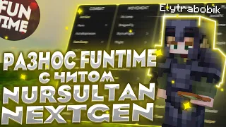 ПОЛНЫЙ РАЗНОС FUNTIME ПОСЛЕ ВАЙПА С ЧИТОМ NURSULTAN 1.16.5 | FUNTIME ПВП | FUNTIME АНАРХИЯ