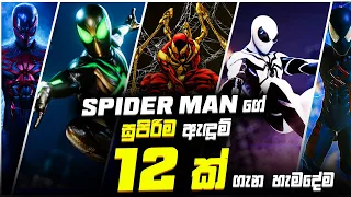 Spideyගේ බලවත්ම Costume 12ක් ගැන හැමදේම | Spider man Powerful Costumes Armors Sinhala Review