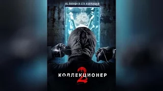 Коллекционер 2 (2012)