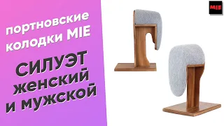 Колодки Силуэт Женский и Мужской 👚 Портновские колодки MIE для ВТО, утюжки и отпаривания