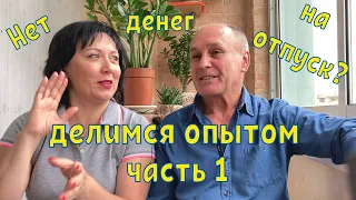 Нет денег на отпуск? Как сэкономить и выгодно купить тур. Делимся своим опытом. Как мы ездим...