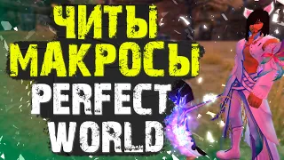 МАКРОСЫ ИЛИ ЧИТЫ В PERFECT WORLD?! СВАП ШМОТА НА ПРИМЕРЕ МАГА (НА КНОПКИ АТАКИ)