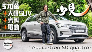 Audi e-tron 50 quattro=$70萬+大碼+齊料（內附字幕）｜TopGear Magazine HK 極速誌 topgearhk