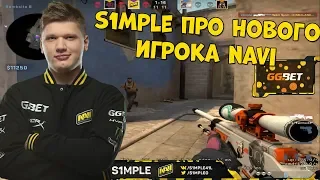 🔴S1MPLE ПРО НОВОГО ИГРОКА NAVI БУМЫЧА; ДЕЛАЕТ ЖЕСТКИЙ КОМБЭК В CIS LEAGUE