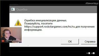 ОШИБКА ИНИЦИАЛИЗАЦИИ Rockstar Games Launcher GTA 5