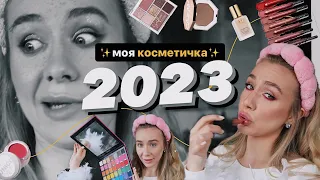УЛЮБЛЕНА КОСМЕТИКА 2023 💌 | засоби, якими я постійно користувалася і макіяж з ними