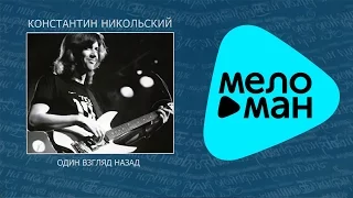 Константин Никольский -  Антолоия.  CD2.   Один взгляд назад   (Альбом 2007)