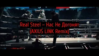 Real Steel - Нас Не Догонят (Remix) (30 FPS)