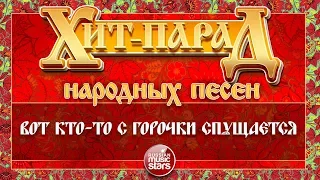 ХИТ-ПАРАД НАРОДНЫХ ПЕСЕН ❀ ВОТ КТО-ТО С ГОРОЧКИ СПУЩАЕТСЯ — САДко