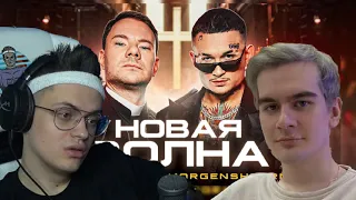 РЕАКЦИЯ СТРИМЕРОВ: DJ Smash & MORGENSHTERN - Новая Волна (Премьера Клипа, 2021)