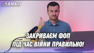 Як закрити ФОП під час війни - інструкція