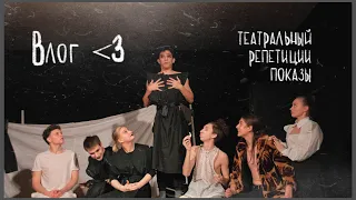 ВЛОГ: театральные репетиции и показы🎭