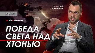 Арестович, Латынина: Победа Света над Хтонью.