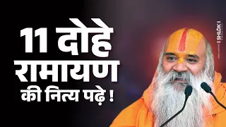 11 दोहे रामायण की नित्य पढ़े ! Jagadguru Ramswaroopacharya Ji Maharaj