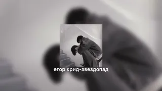 егор крид- звездопад ( speed up )