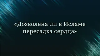 Дозволена ли в Исламе пересадка сердца — Абу Ислам аш-Шаркаси