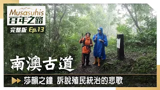 #Musasuhis百年之路【南澳古道】 EP13