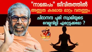 "നാമജപം" ജീവിതത്തിൽ അത്ഭുത കരമായ മാറ്റം വരുത്തും  സ്വാമി ചിദാനന്ദ  പുരി | swami chidananda puri