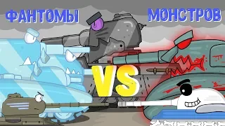 Война с монстрами : Мультики про танки
