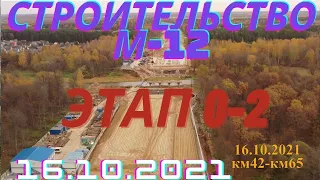 Строительство трассы М-12, 0 этап, 2 пусковой комплекс