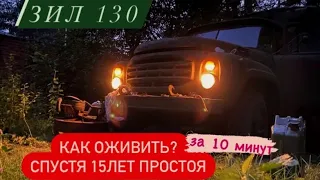 ЗИЛ 130 Завёл Старика🔥🔥🔥после 15 лет простоя👌