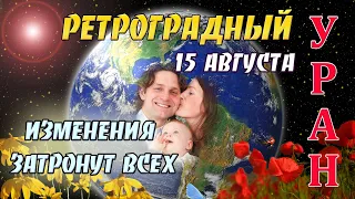 💫 ГЛОБАЛЬНЫЕ ПЕРЕМЕНЫ 👉 РЕТРОГРАДНЫЙ УРАН с 15 августа 2020 🌟 ГОРОСКОП ДЛЯ ВСЕХ ЗНАКОВ ✅