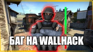 Вижу сквозь стены в CSGO, баг на Wallhack 😎 #shorts