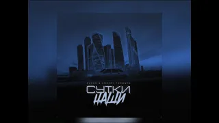 Gazan,Andery Toronto - Сутки наши (Новинка 2023)